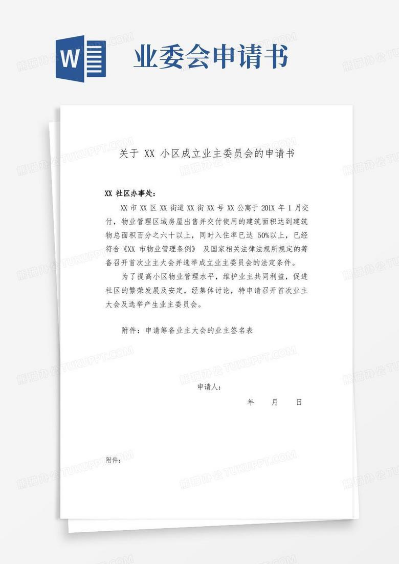 通用版业主委员会成立申请书+签名表格(业主申请)