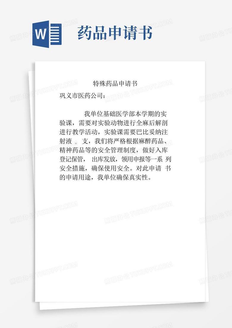 简洁的特殊药品申请书