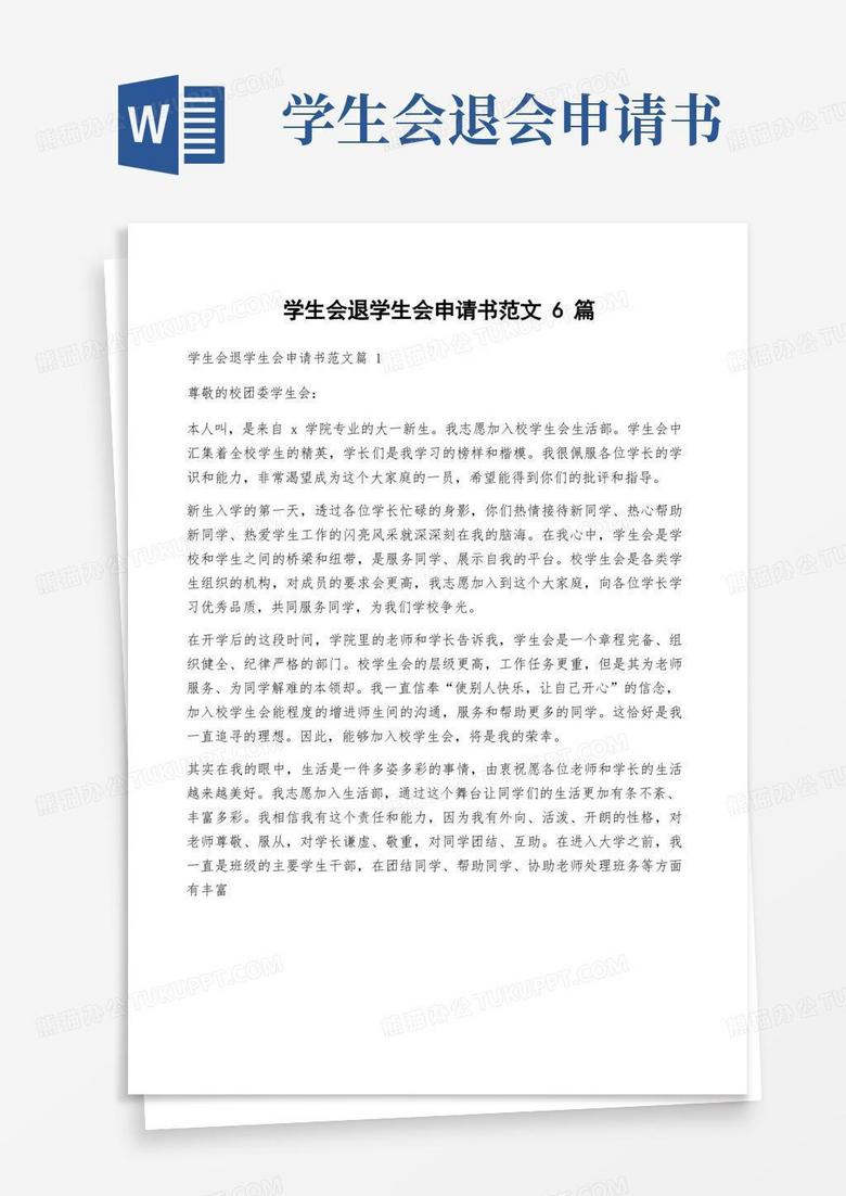大气版学生会退学生会申请书范文6篇