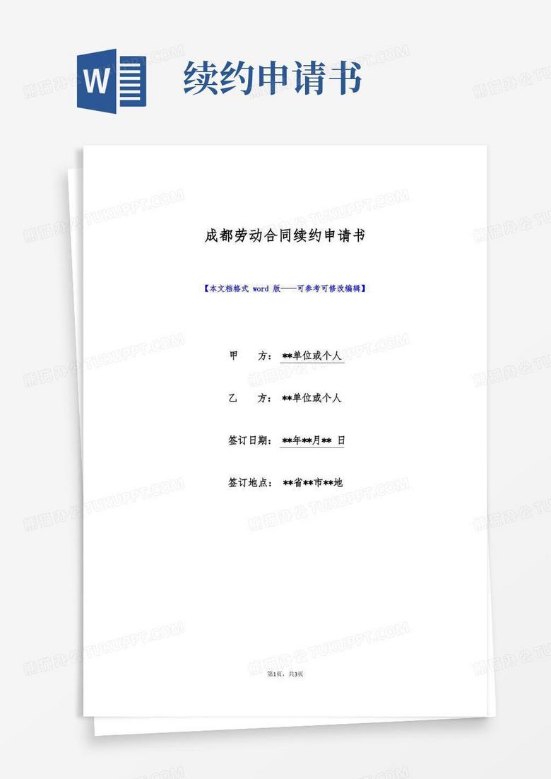 方便的成都劳动合同续约申请书(标准版)
