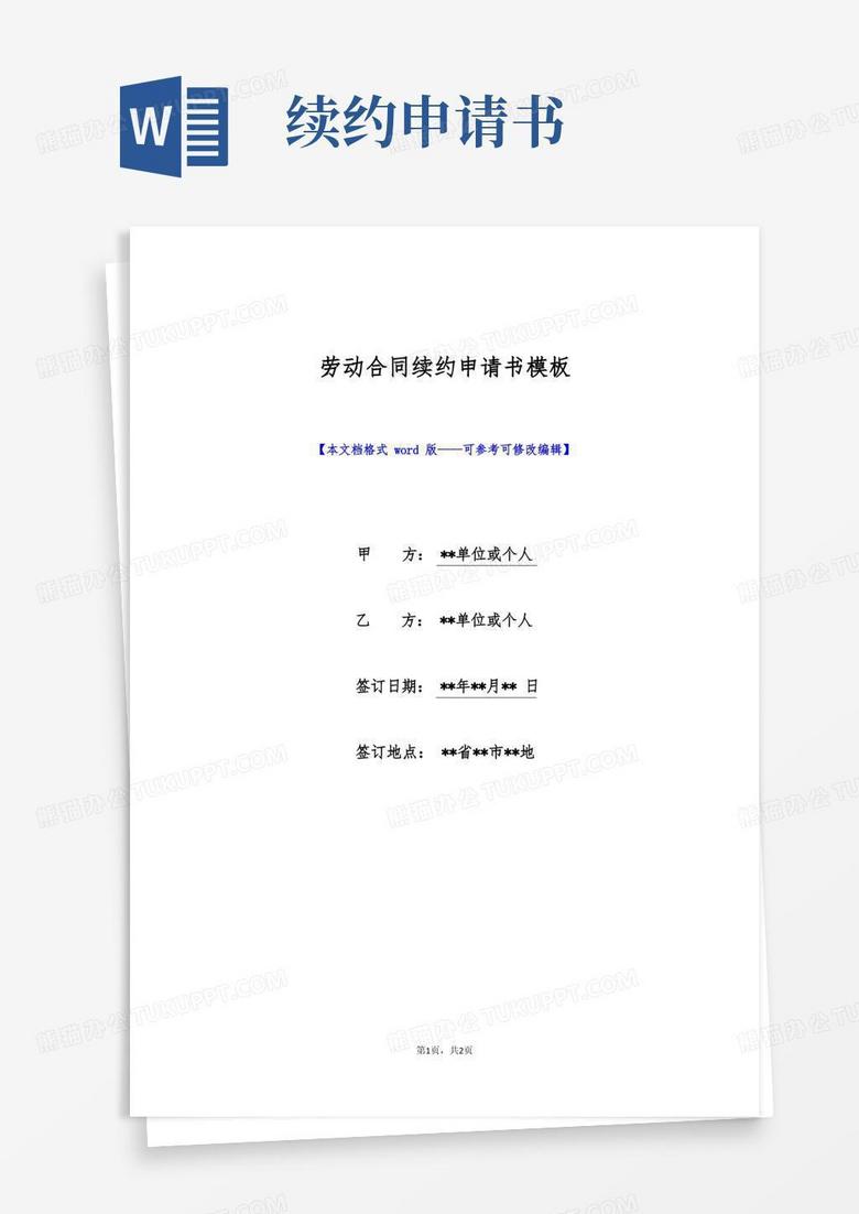 简洁的劳动合同续约申请书模板(标准版)