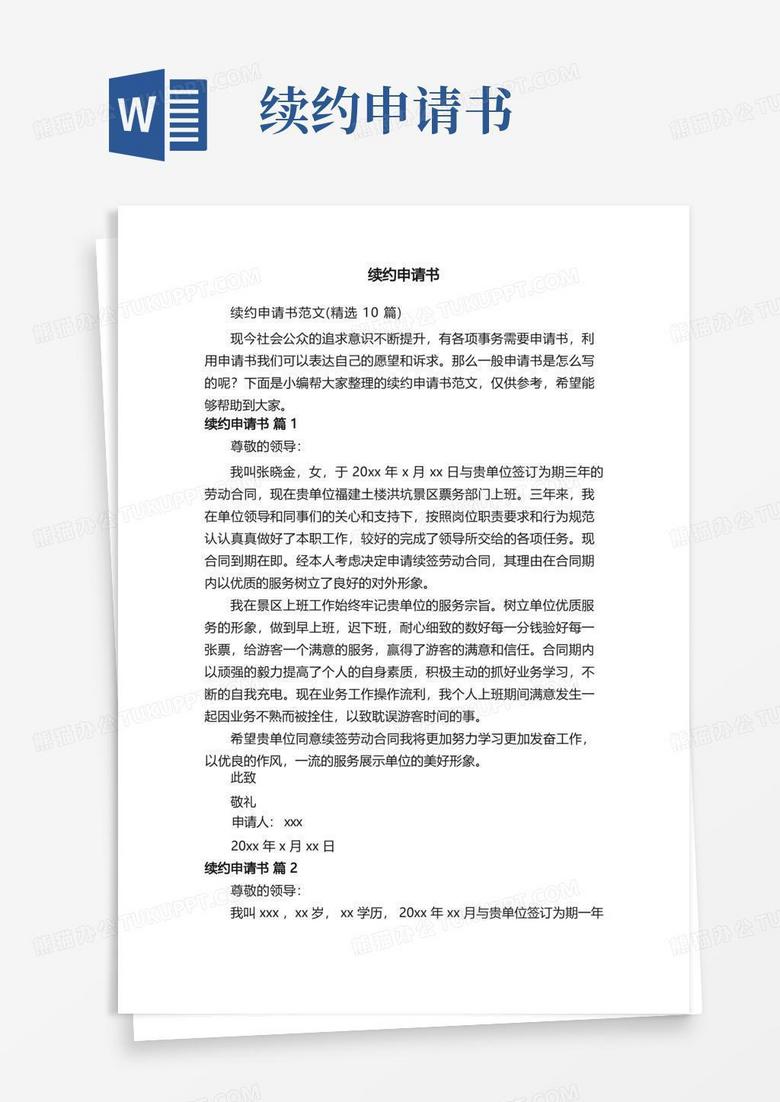 通用版续约申请书范文（精选10篇）