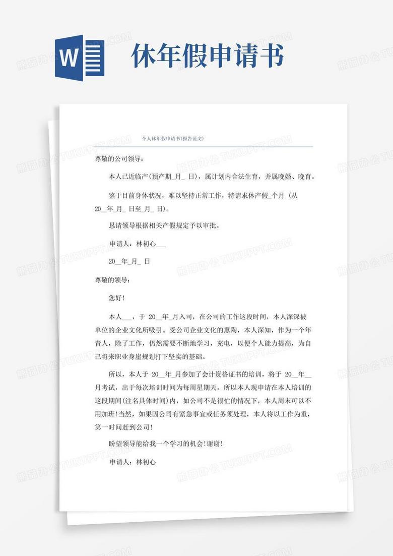 简洁的个人休年假申请书(报告范文)