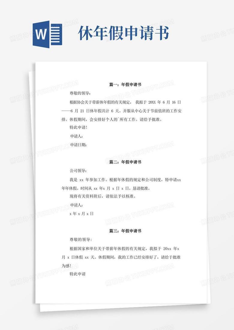 方便的年假申请表范本4篇