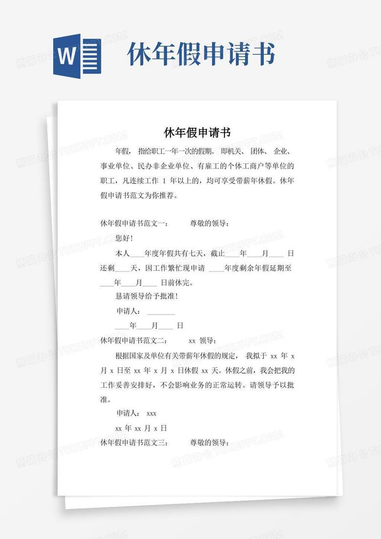 好用的休年假申请书