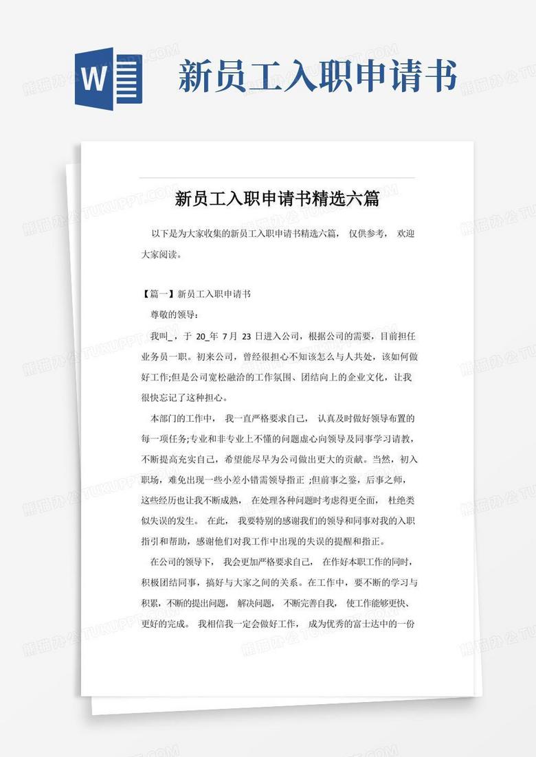 大气版新员工入职申请书精选六篇
