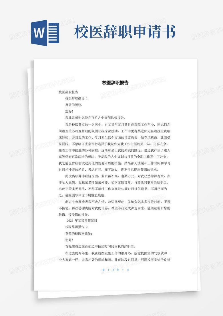 简洁的校医辞职报告