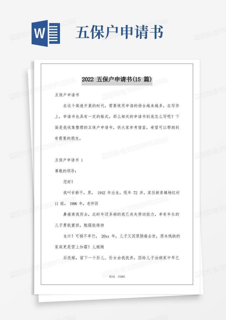 实用的2022年五保户申请书(15篇) 实用的2022年五保户申请书(15篇)