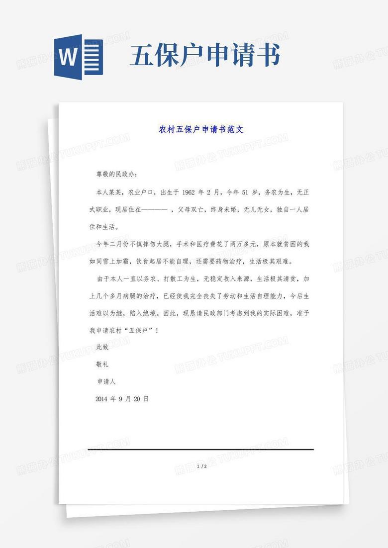 实用的农村五保户申请书范文 实用的农村五保户申请书范文