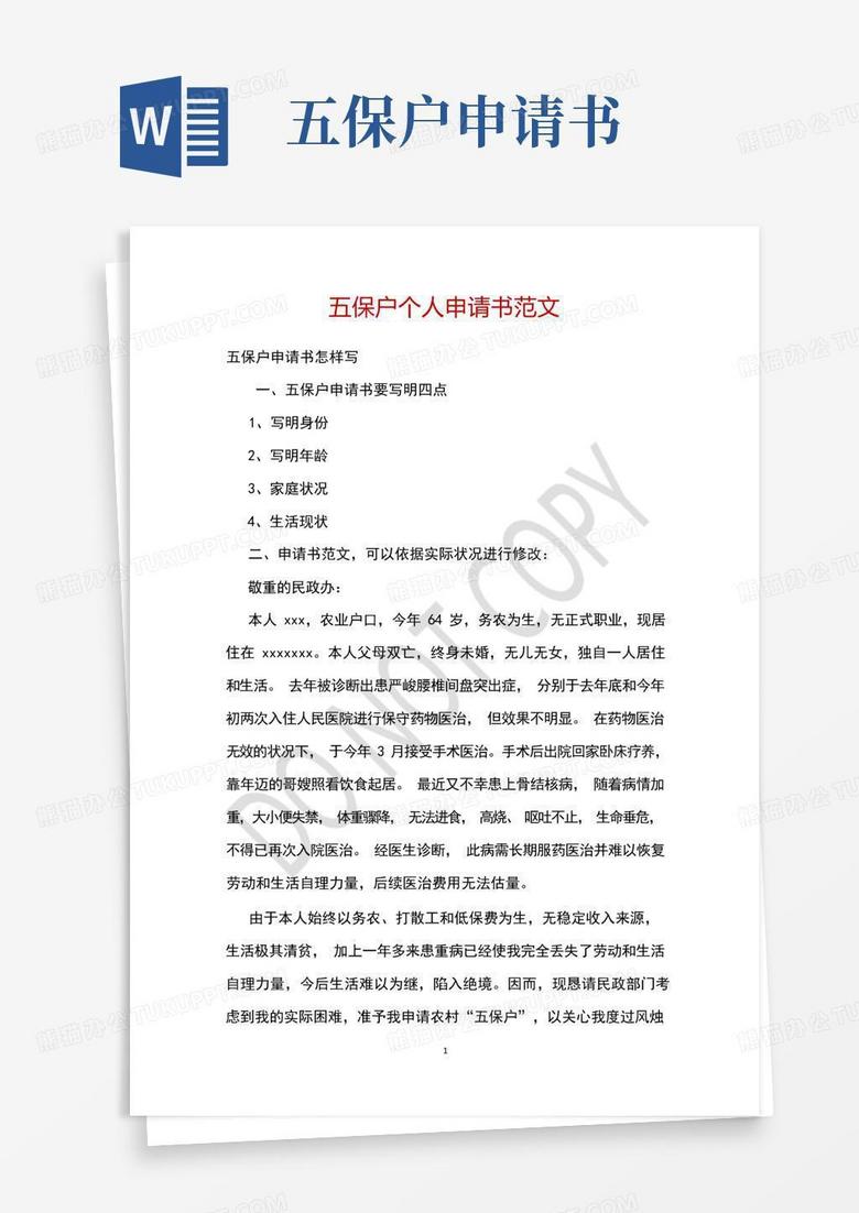 简易版五保户个人申请书范文 简易版五保户个人申请书范文