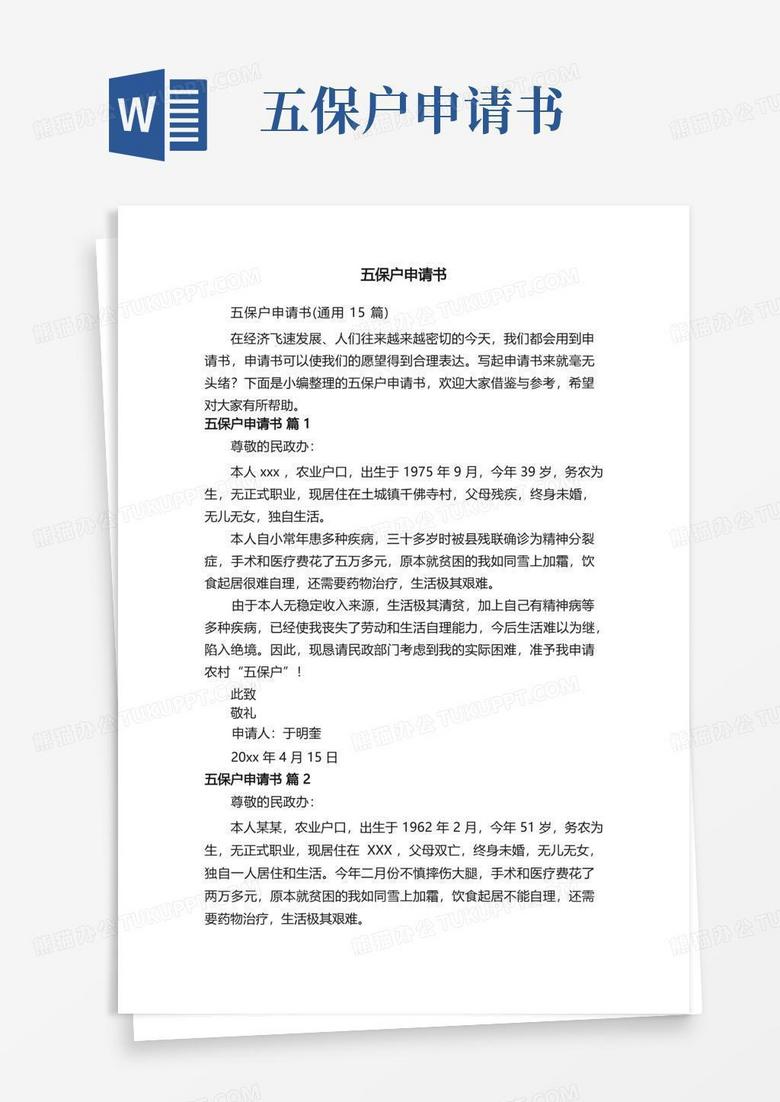 好用的五保户申请书(通用15篇) 好用的五保户申请书(通用15篇)