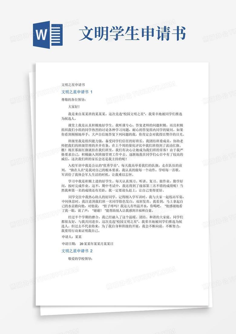 简洁的文明之星申请书