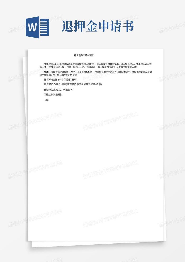 简易版押金退款申请书范文