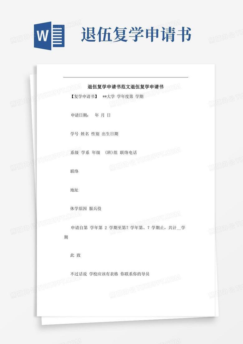 实用的退伍复学申请书范文退伍复学申请书