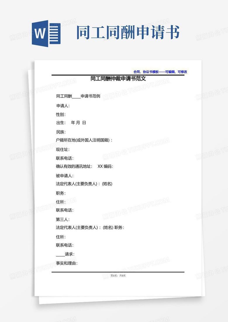实用的同工同酬仲裁申请书范文