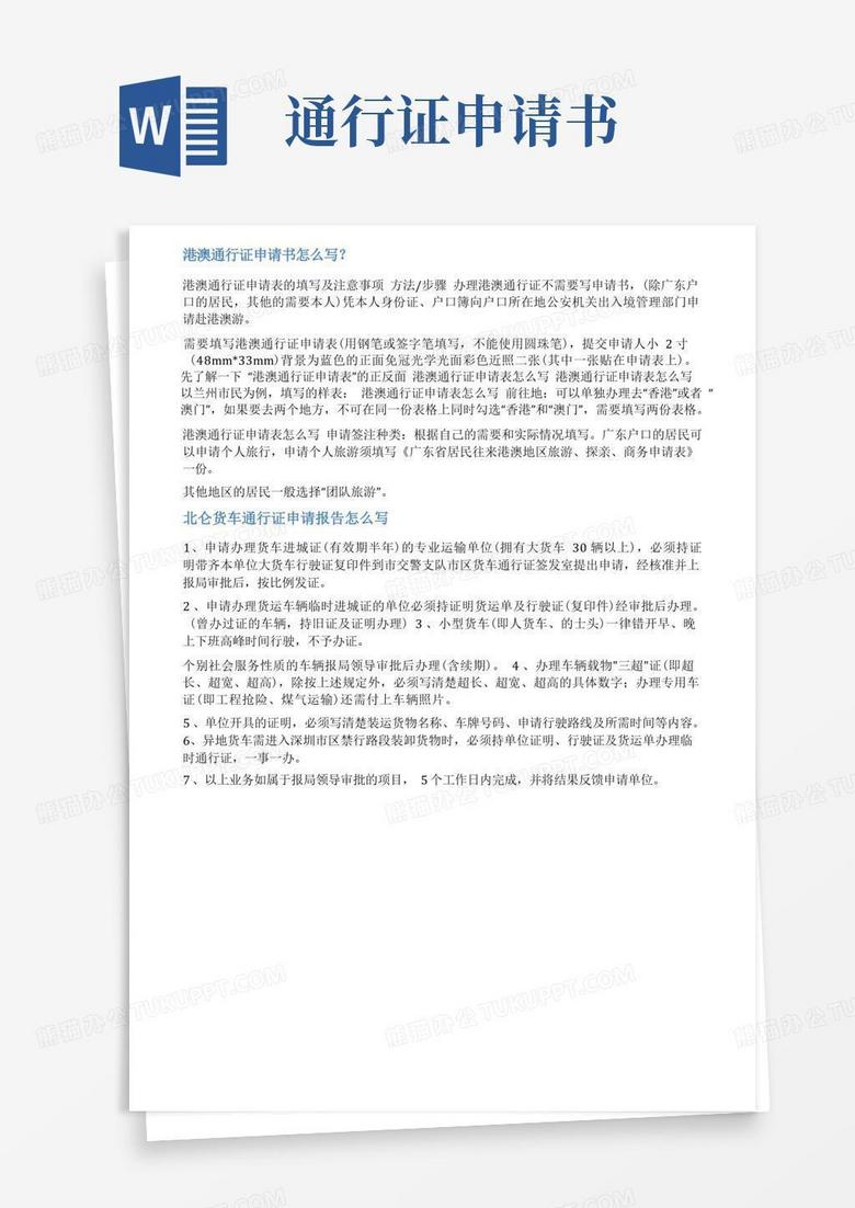 通用版通行证申请报告范文