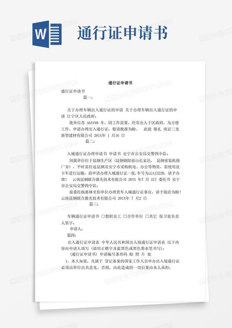 实用的通行证申请书（模板）