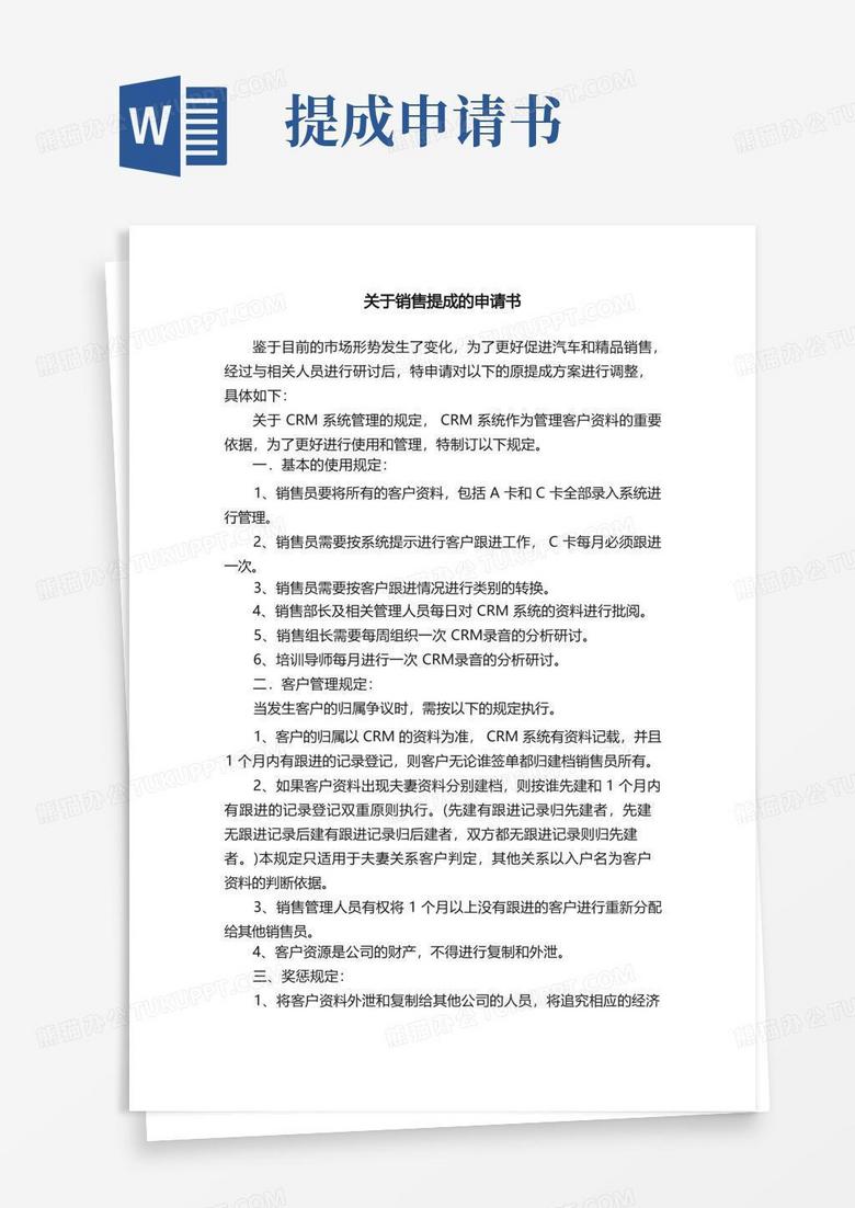 大气版关于销售提成的申请书