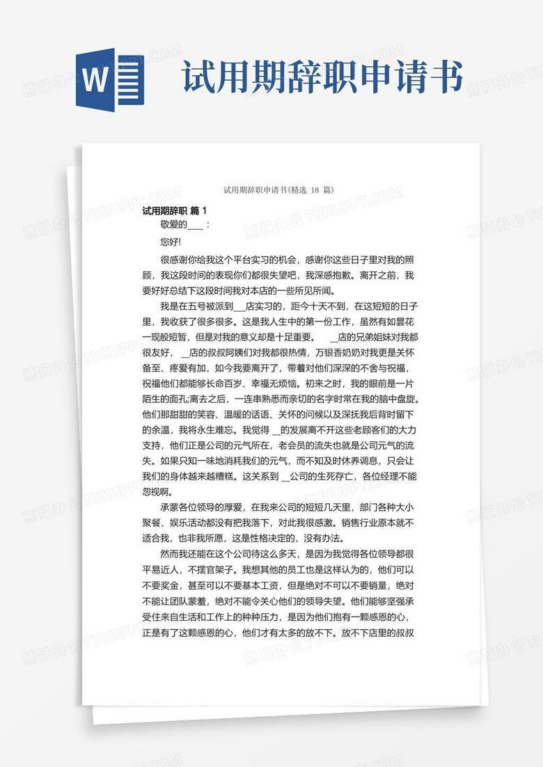 简洁的试用期辞职申请书（精选18篇）