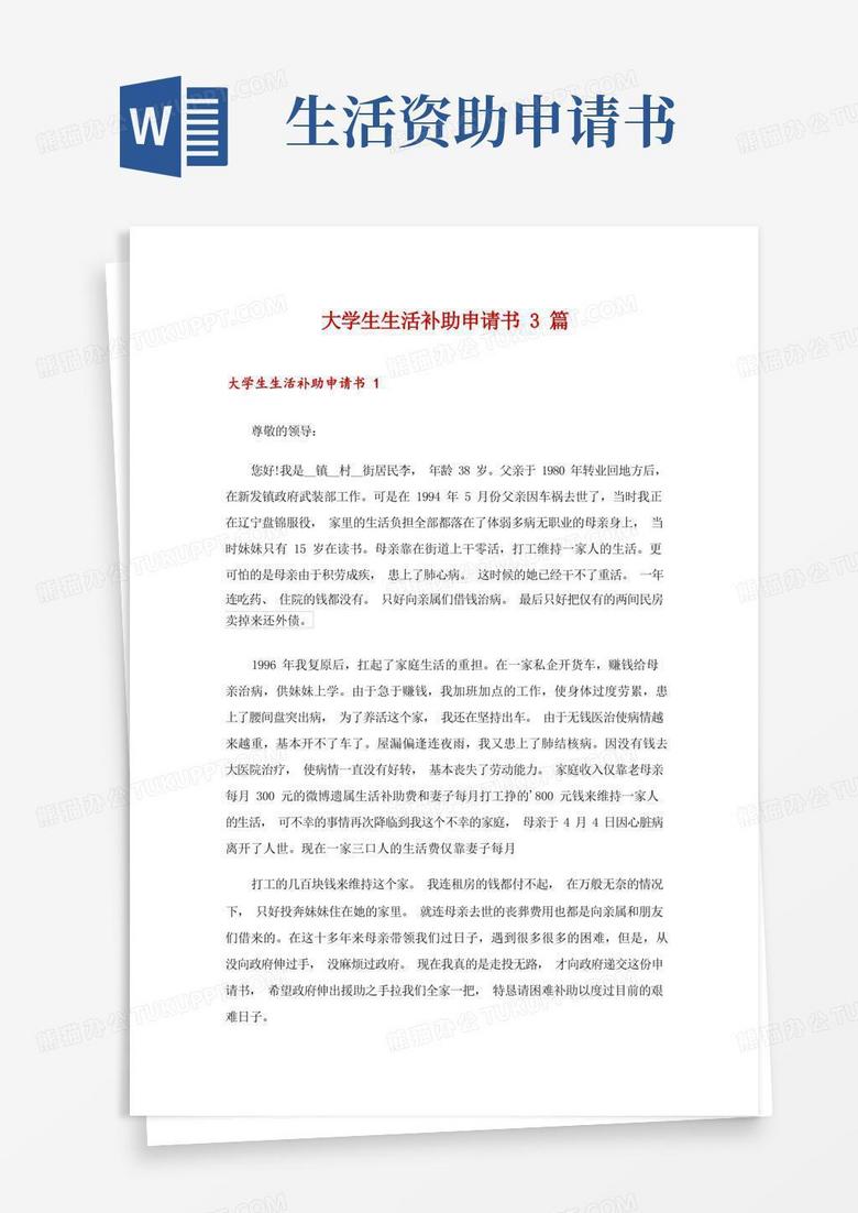 实用的大学生生活补助申请书3篇