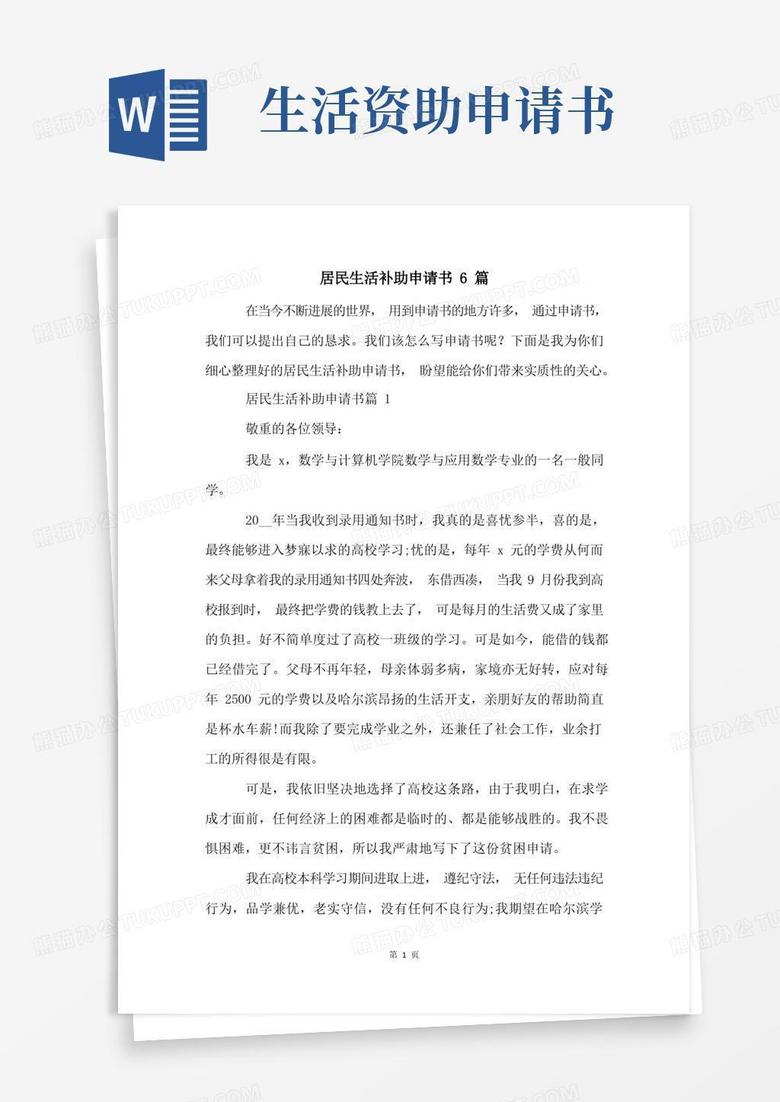 好用的居民生活补助申请书6篇