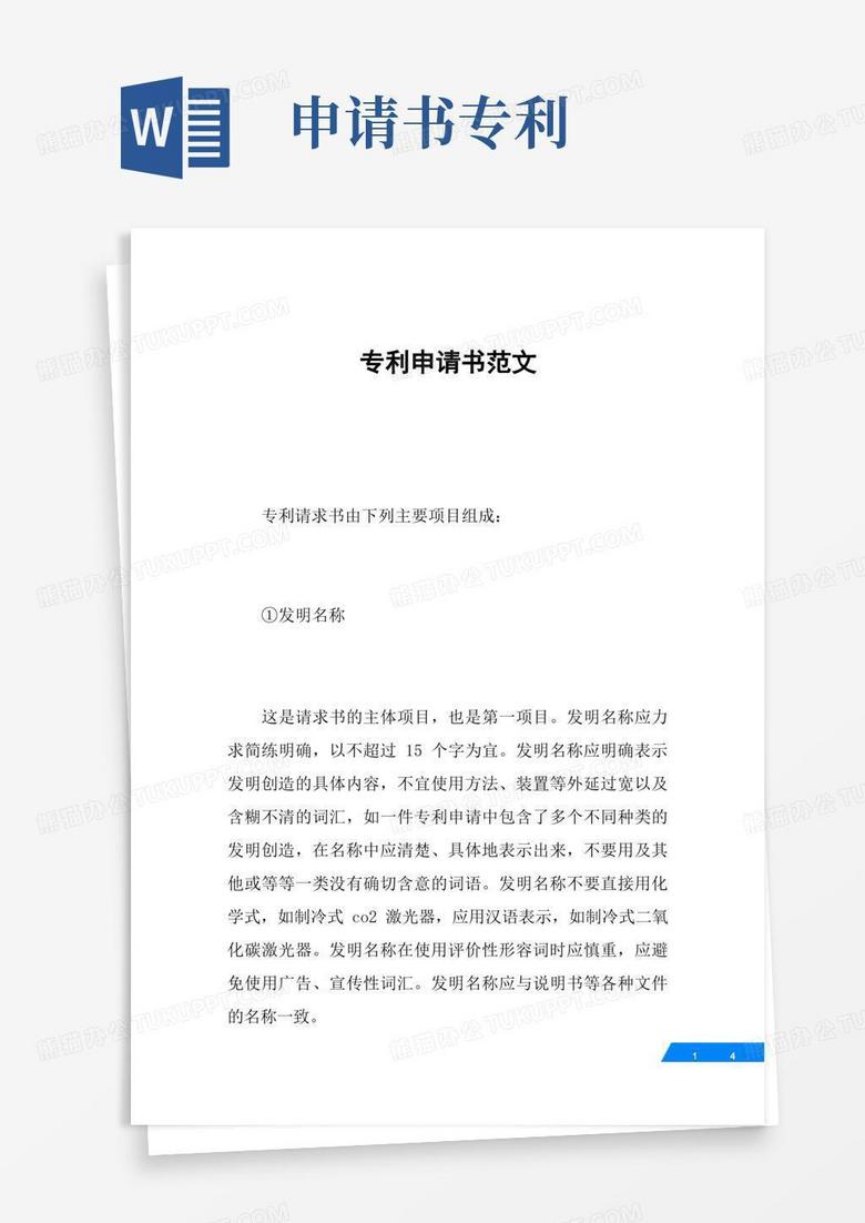 简洁的专利申请书范文