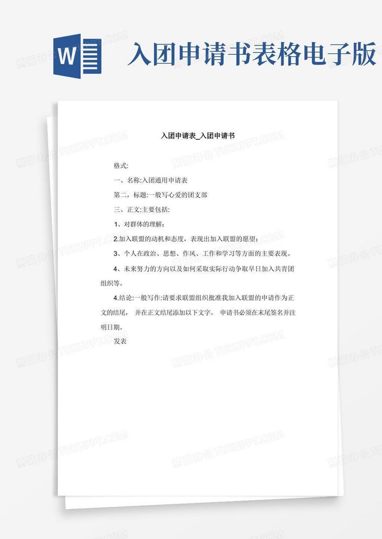 简洁的入团申请表_入团申请书.doc