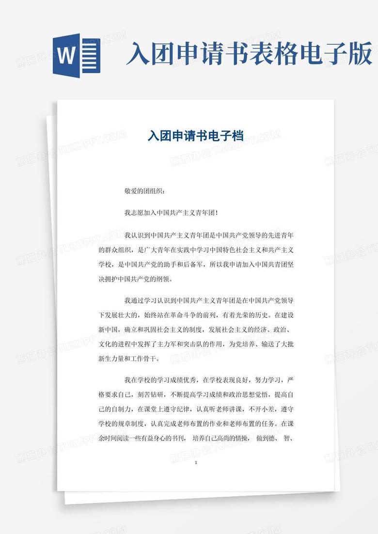 实用的入团申请书电子档