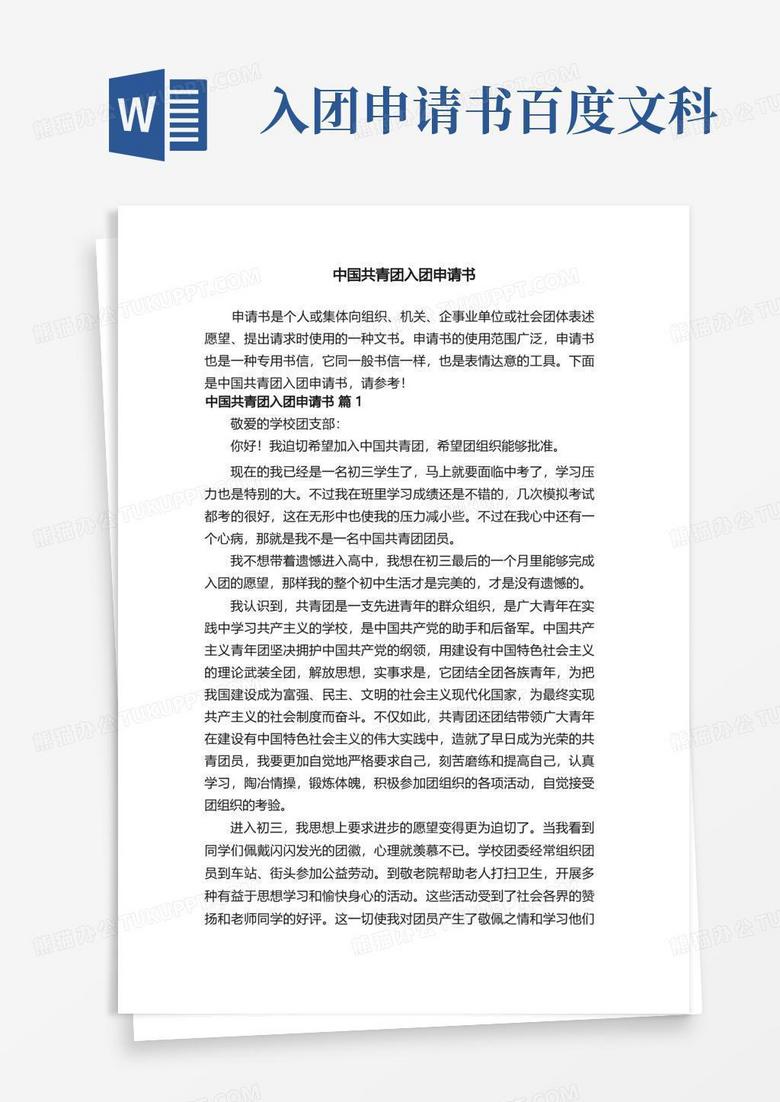 简洁的中国共青团入团申请书（通用15篇）