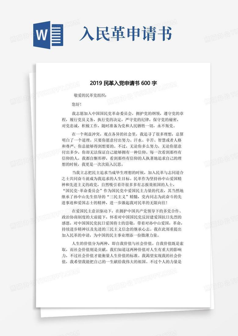 简易版民革入党申请书600字