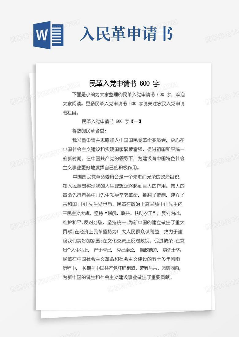 通用版民革入党申请书600字
