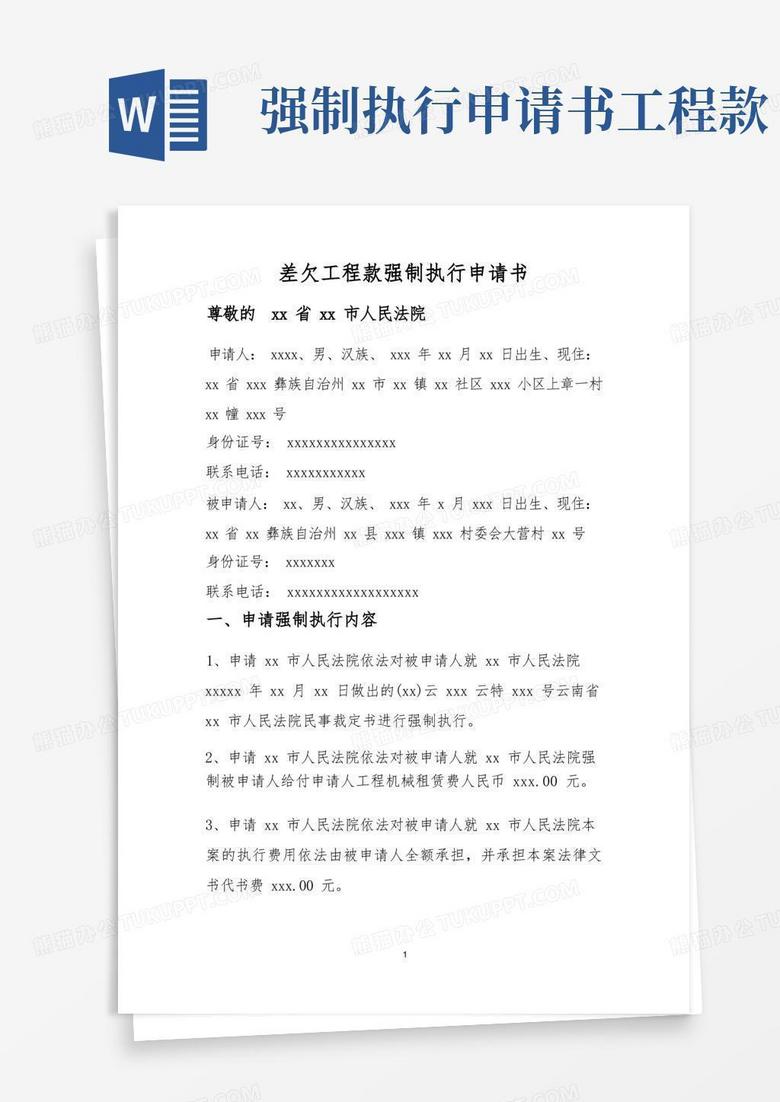 通用版差欠工程機械租賃款強制執(zhí)行申請書