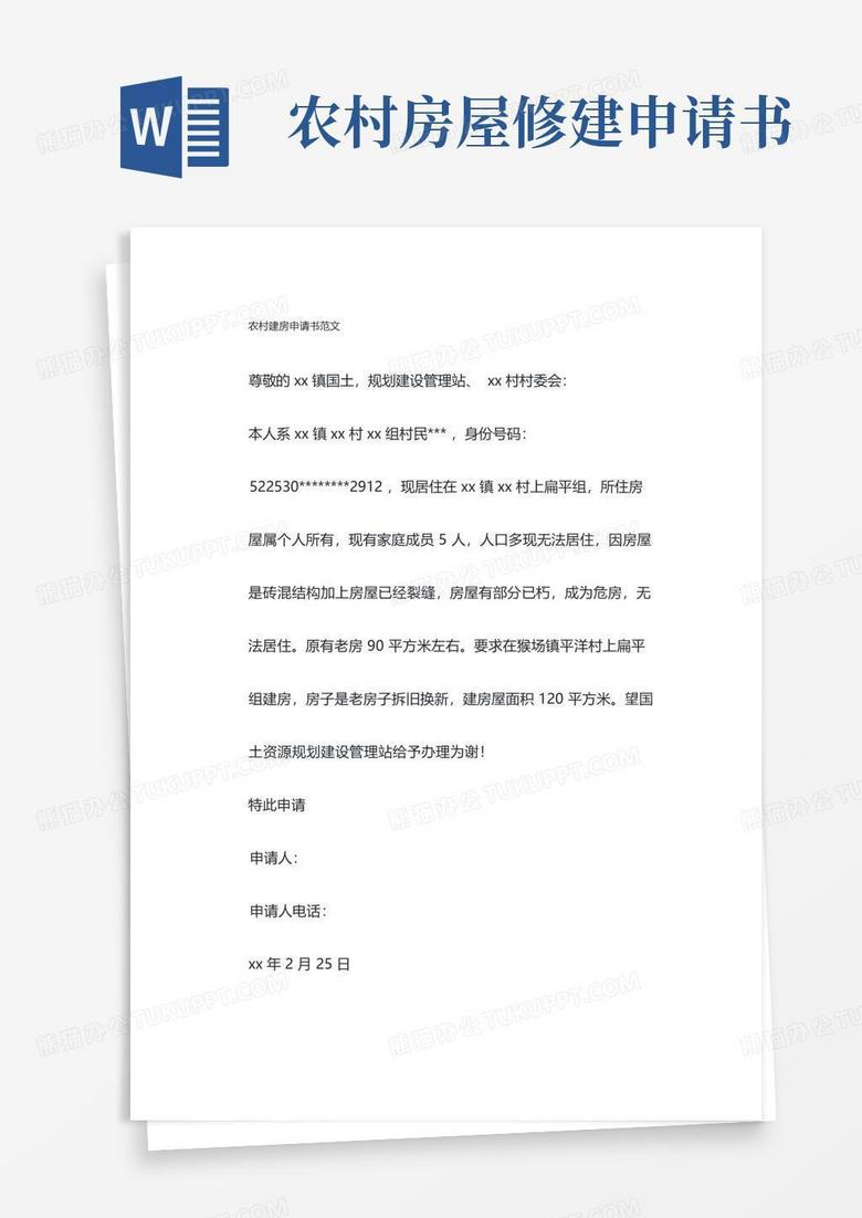 简洁的农村建房申请书范文