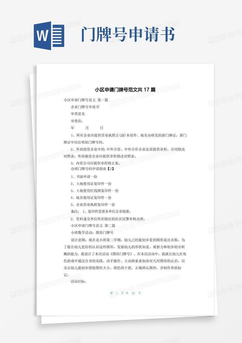 简洁的小区申请门牌号范文共17篇