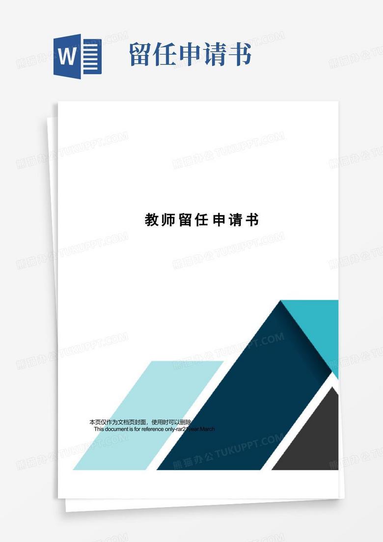 好用的教师留任申请书