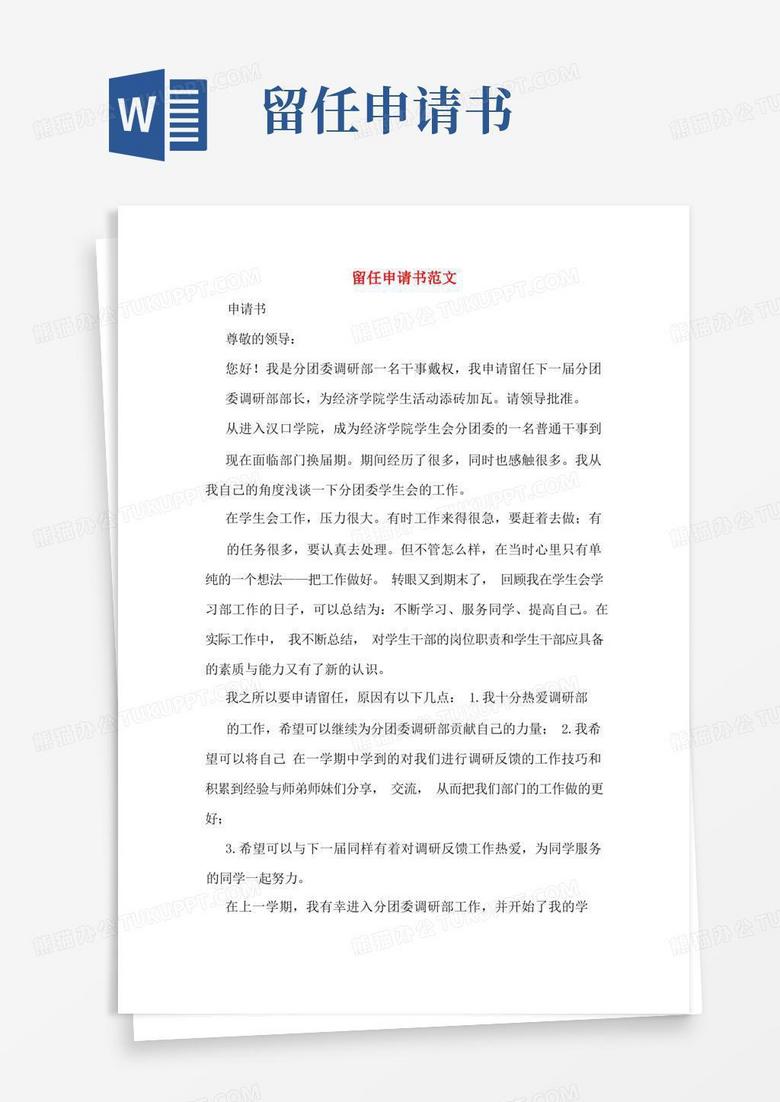 方便的留任申请书范文