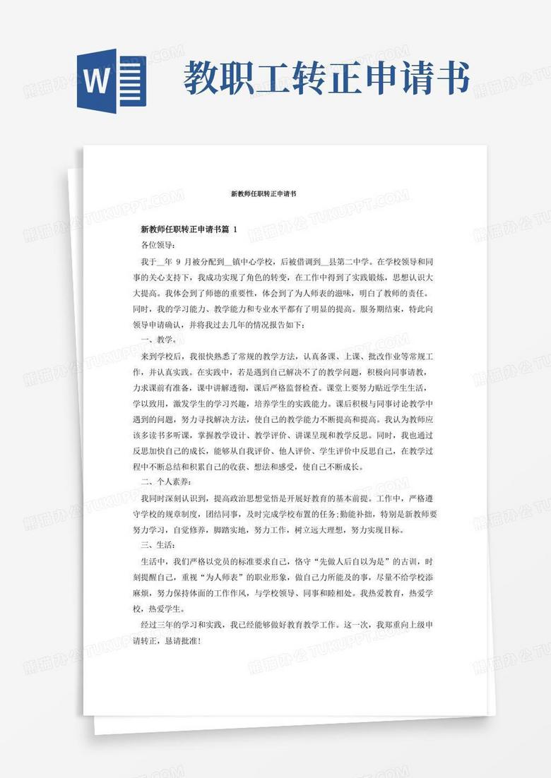 简洁的新教师任职转正申请书
