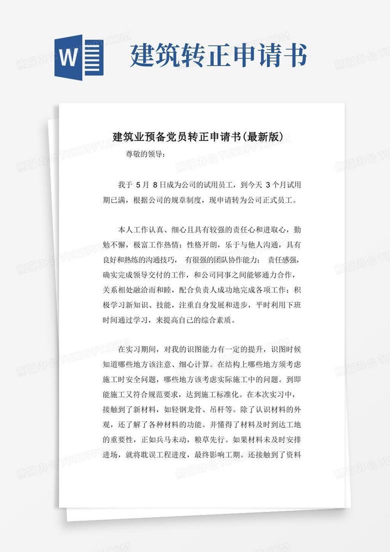 好用的建筑业预备党员转正申请书(最新版)