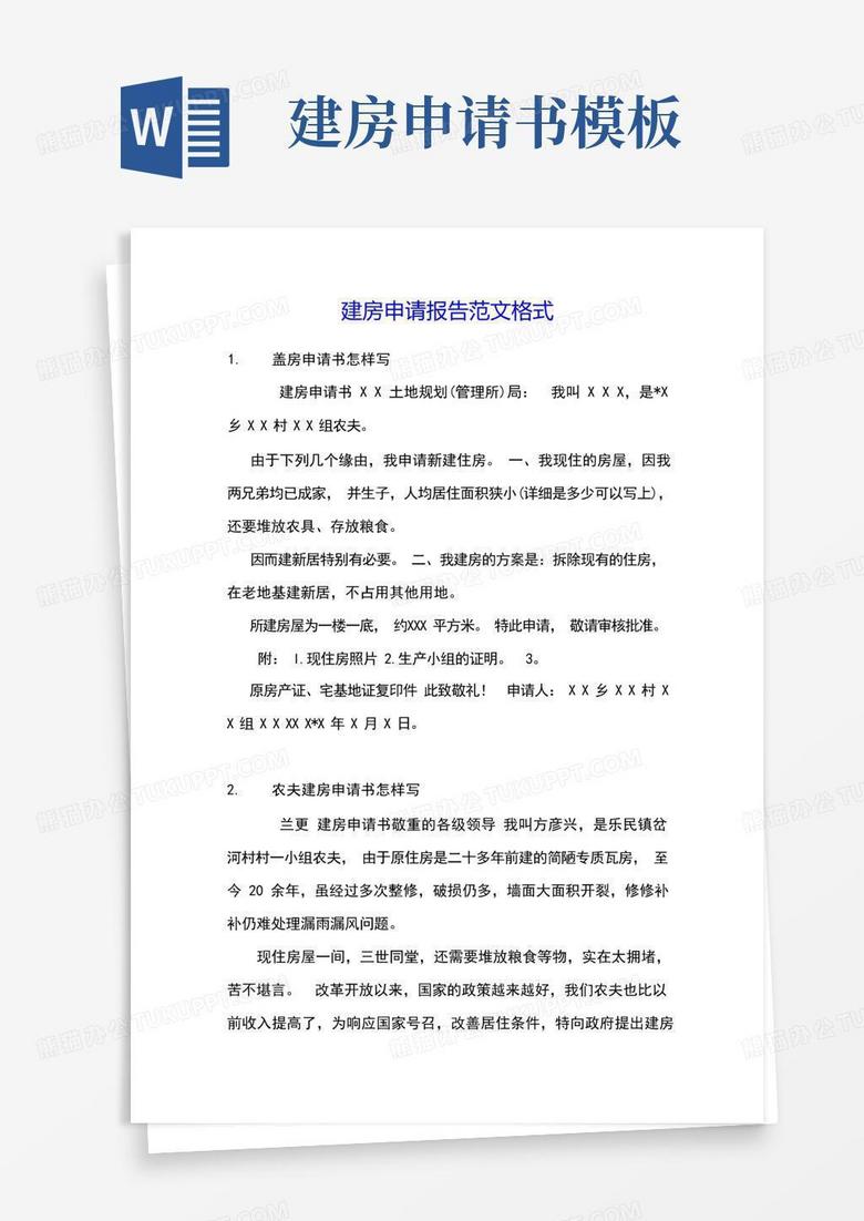 方便的建房申请报告范文格式