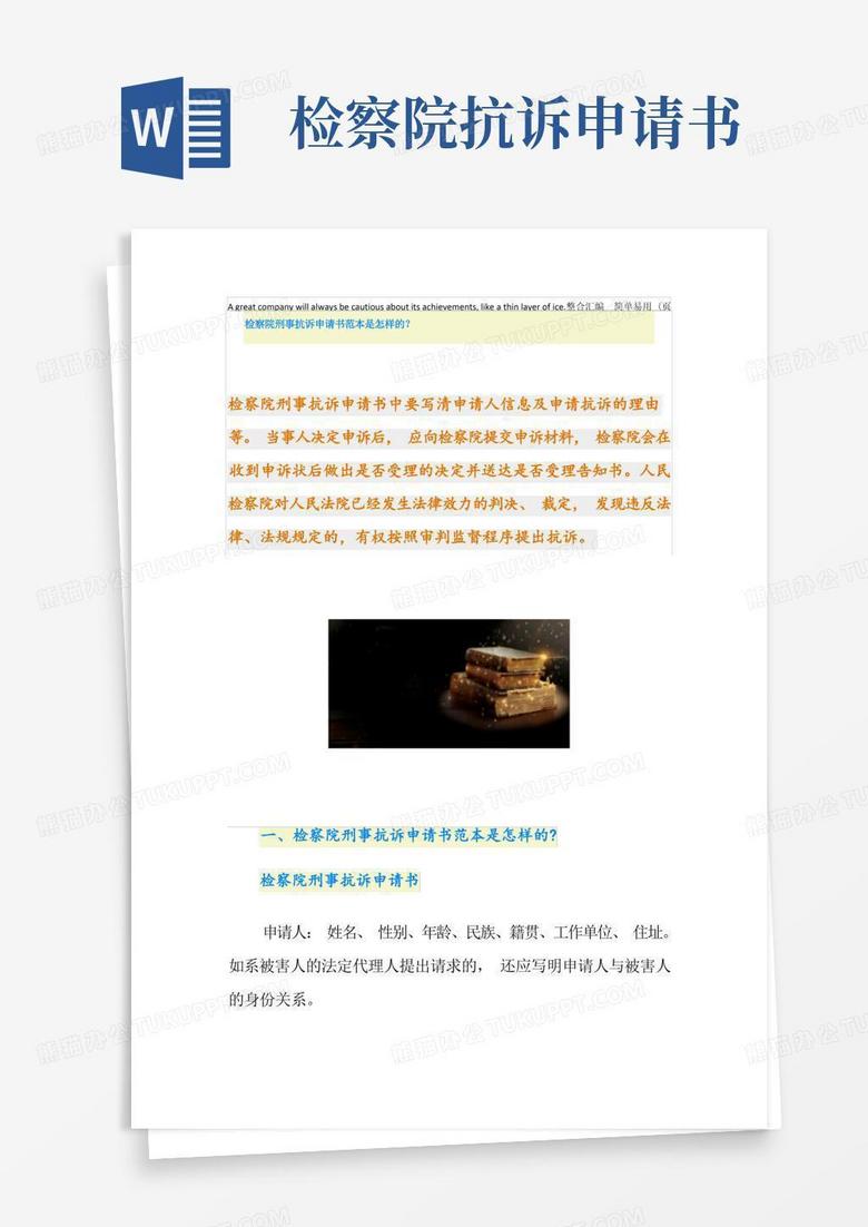 方便的检察院刑事抗诉申请书范本是怎样的？