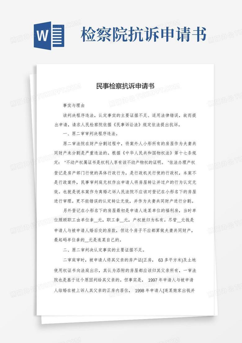 通用版民事检察抗诉申请书