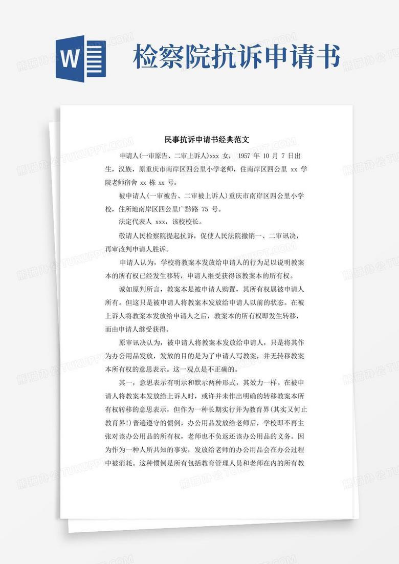 实用的民事抗诉申请书范文