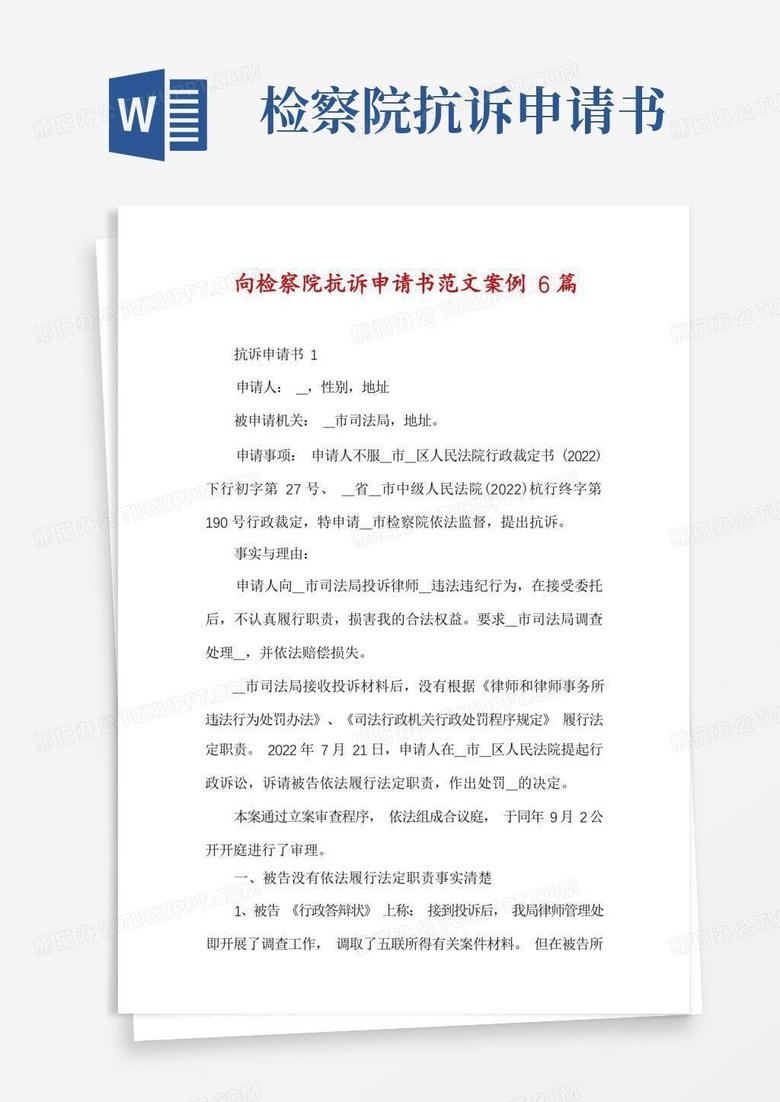 方便的向检察院抗诉申请书范文案例6篇
