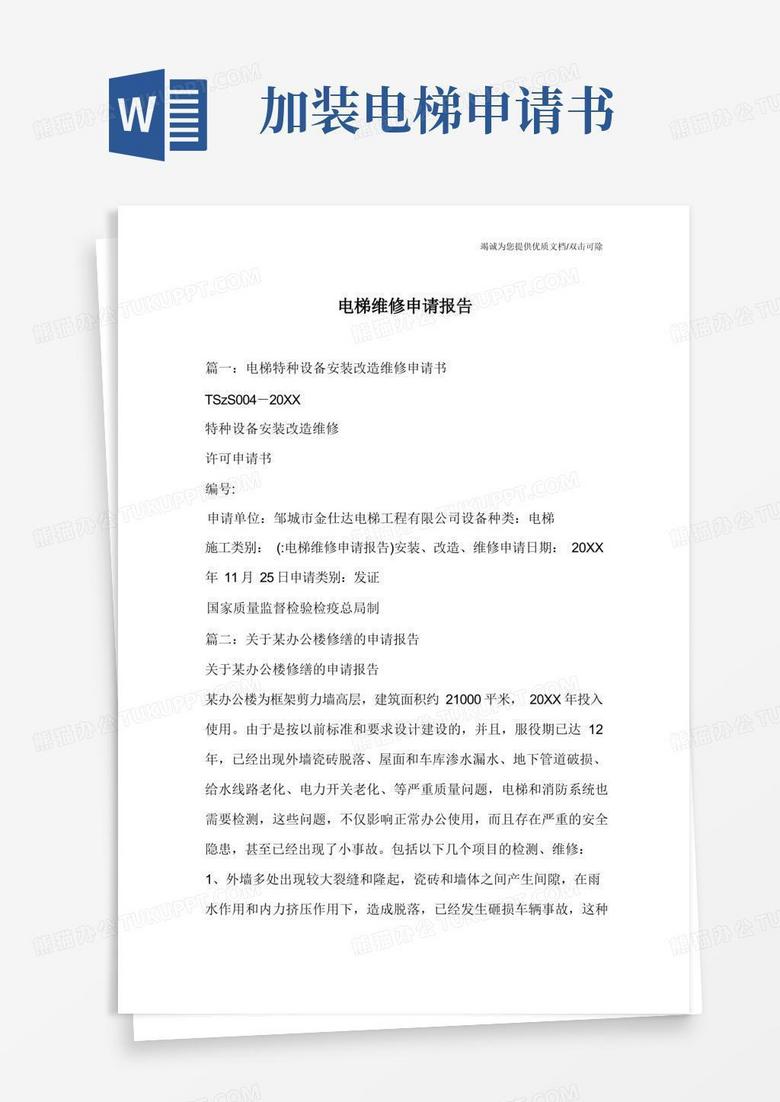 简洁的电梯维修申请报告