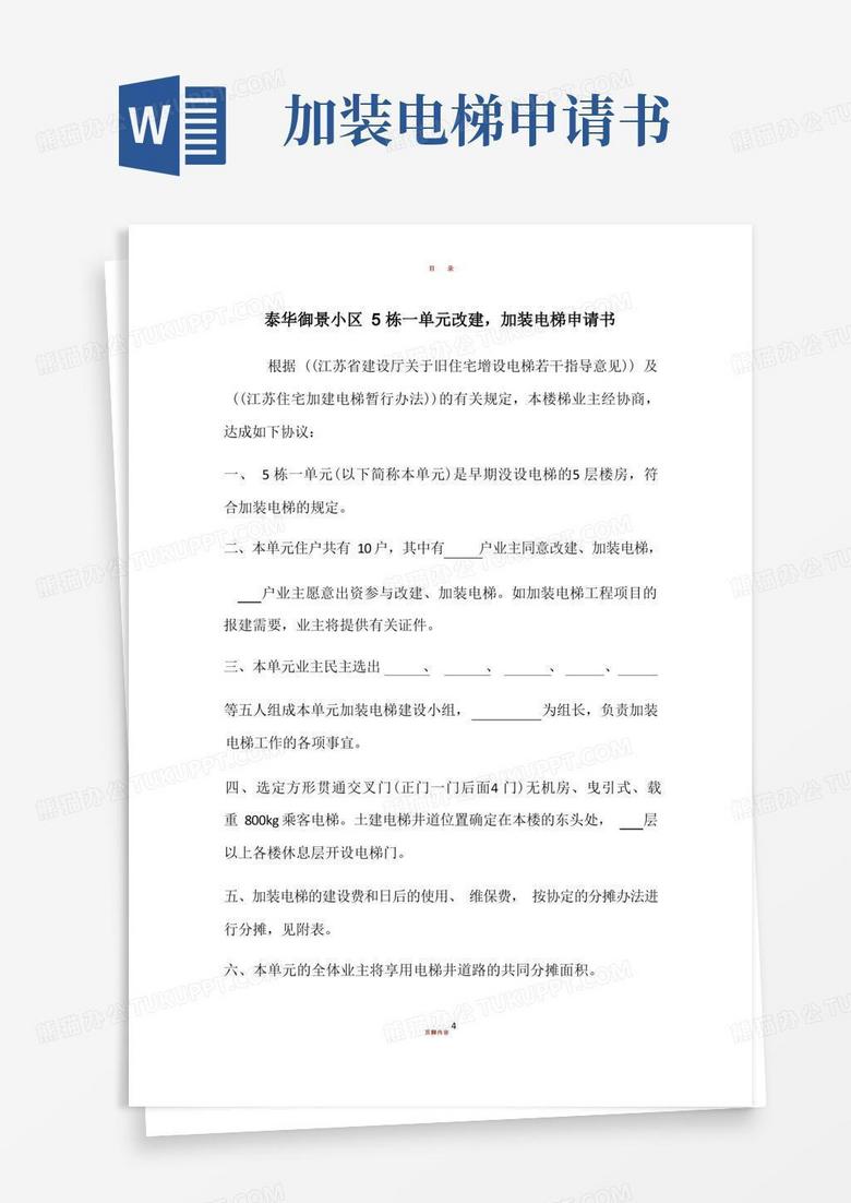 好用的老旧小区加装电梯申请书 好用的老旧小区加装电梯申请书