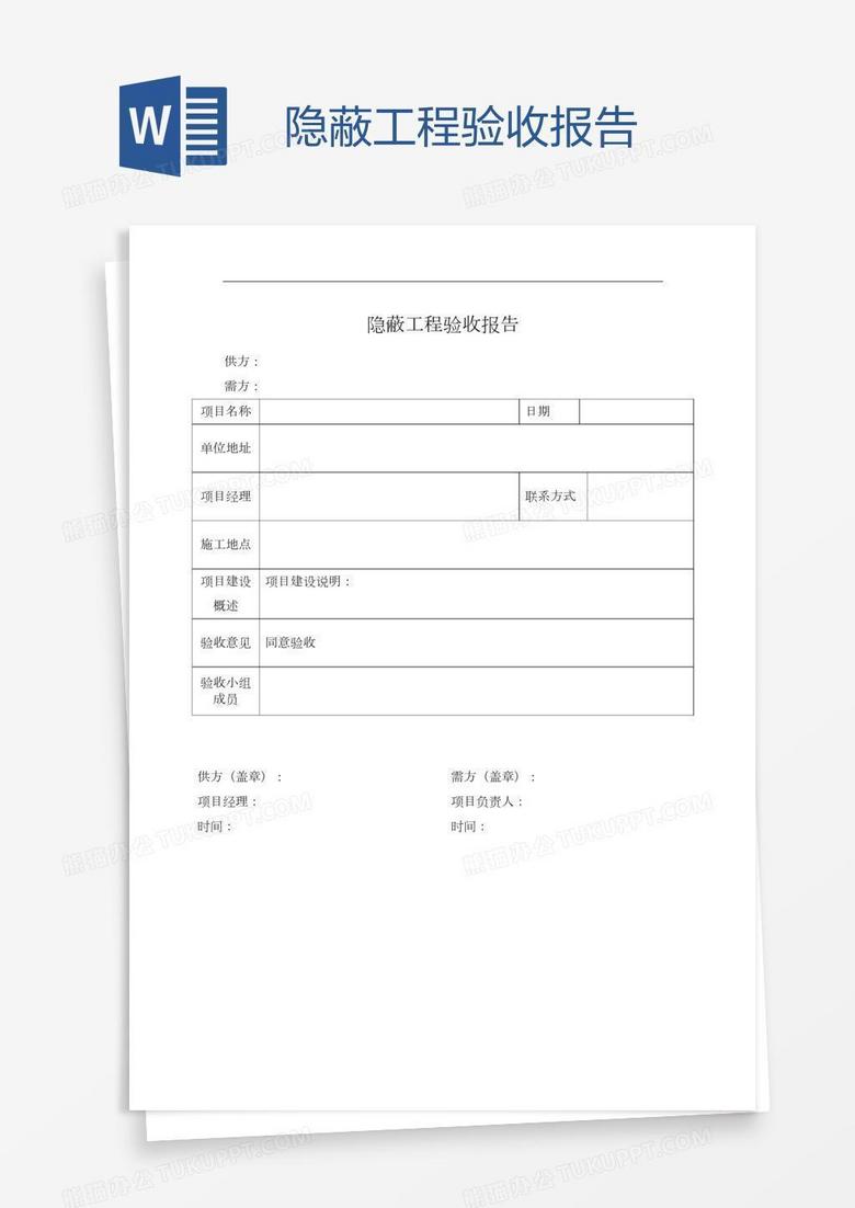 隐蔽工程验收报告