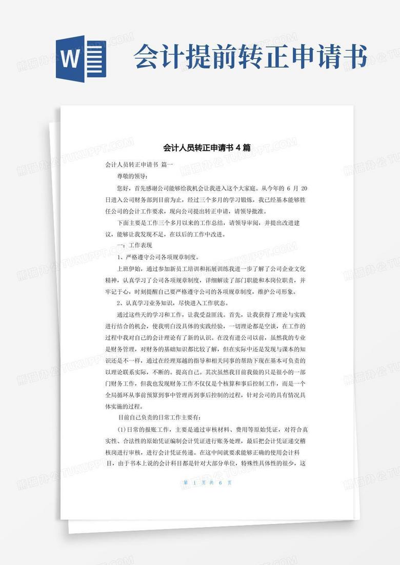 简易版会计人员转正申请书4篇