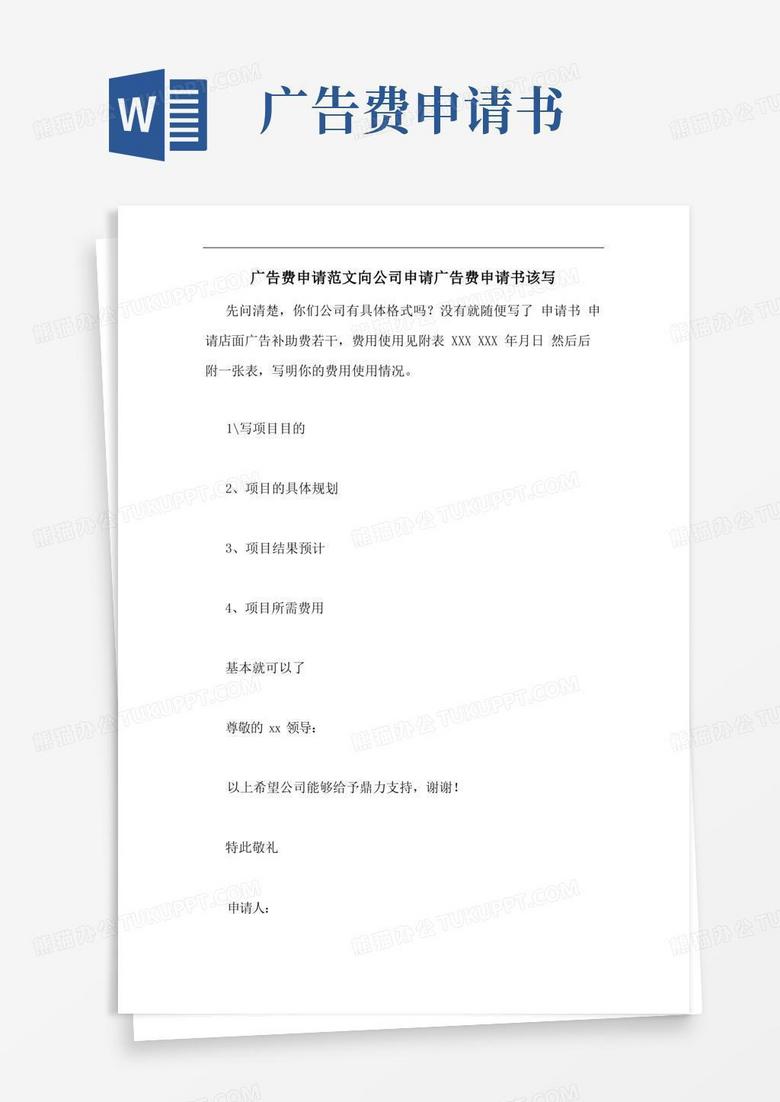 好用的广告费申请范文向公司申请广告费申请书该写