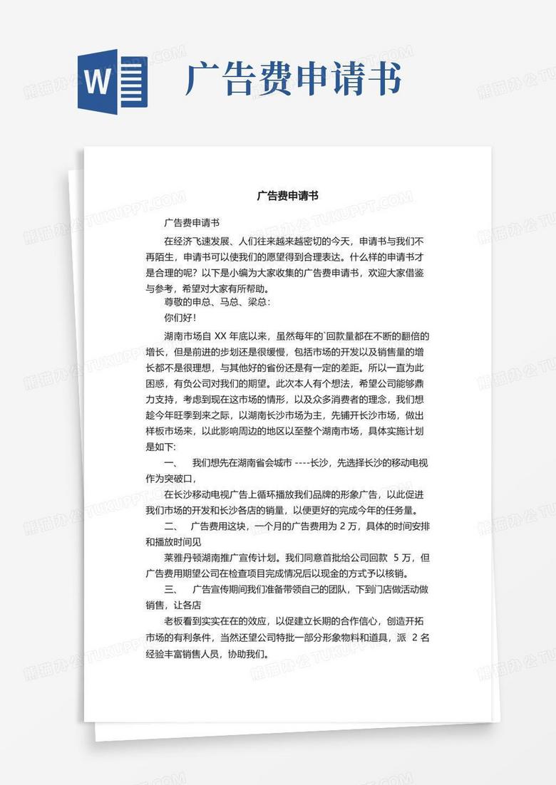 简洁的广告费申请书