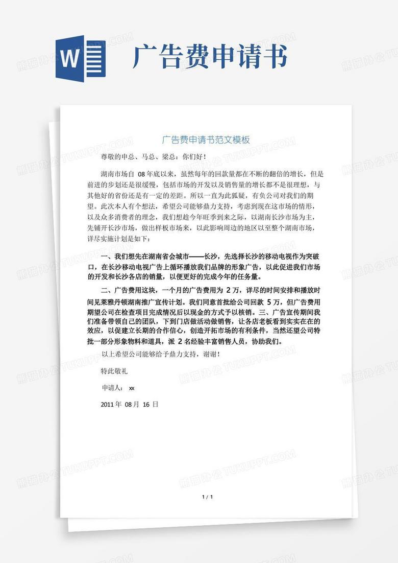 好用的广告费申请书范文模板